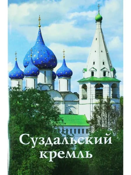 Суздальский кремль. Путеводитель. К1000-летию города Суздаля