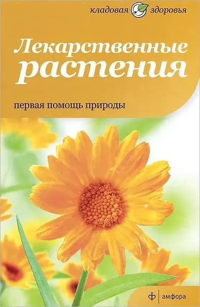 Лекарственные растения. Первая помощь природы | Mcintyre Anne | Книга б/у