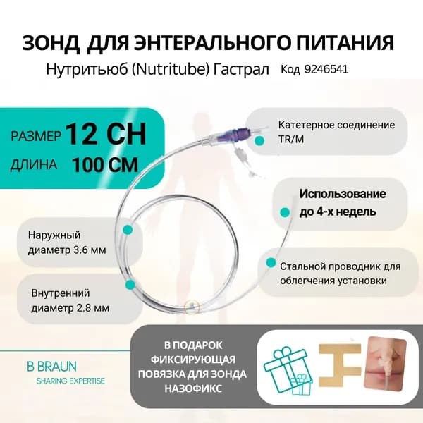 Зонд назогастральный 12СН 100 см Нутритюб Гастрал с проводником полиуретановый желудочный Bbraun