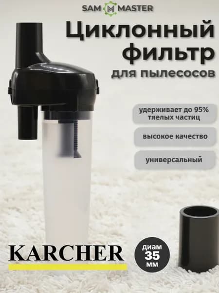 Циклонный фильтр для пылесоса
