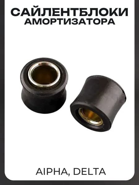 Сайлентблок амортизатора d-10/22 Alpha, Delta (пара)