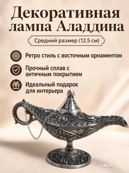 Декоративная статуэтка Аладдиновой лампы, средний размер (12,5 см), патинированная под олово, сплав