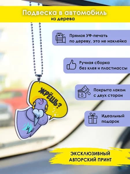 Подвеска в машину на зеркало MR. ZNACHKOFF "Жрешь?" из дерева, на цепочке