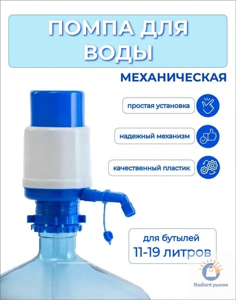 Помпа насос для воды механическая. Водяная ручная помпа, диспенсер на бутыль 11-19 литров