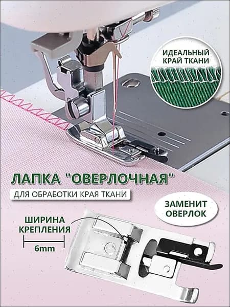 Лапка оверлок для бытовой швейной машины, оверлочная, аксессуары для шитья и рукоделия, принадлежности к творчеству для машинки, в наборе 1 шт.