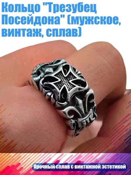 Кольцо "Трезубец Посейдона" (мужское, винтаж, сплав), - B