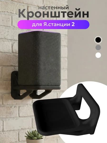 Держатель для Алисы, подставка колонки Яндекс станции 2