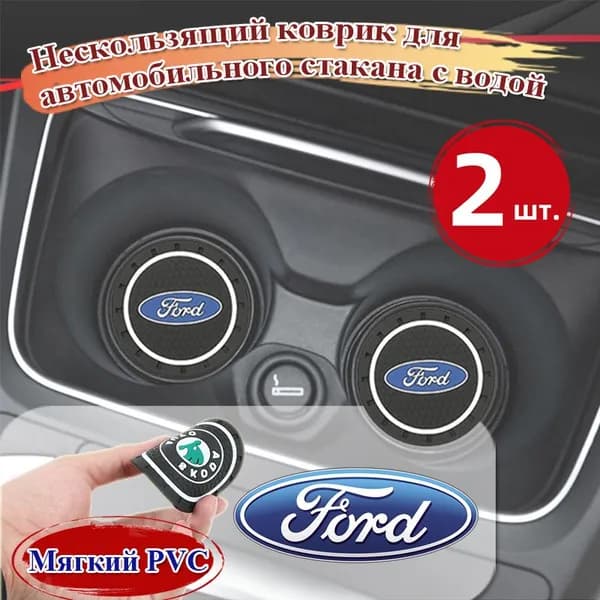Нескользящий коврик для автомобильного стакана с водой,Ford