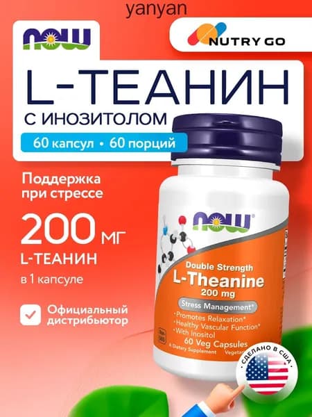 NOW L-Theanine 200mg, Л Теанин + Инозитол, 60 капсул двойной концентрации, Аминокислота, успокоительное для взрослых, антистресс, для мозга, для сосудов