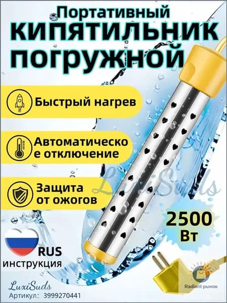 Кипятильник электрический погружной/ кипятильник для ведра большой, для бассейна, для ванны/ нагреватель воды погружной 2500Вт