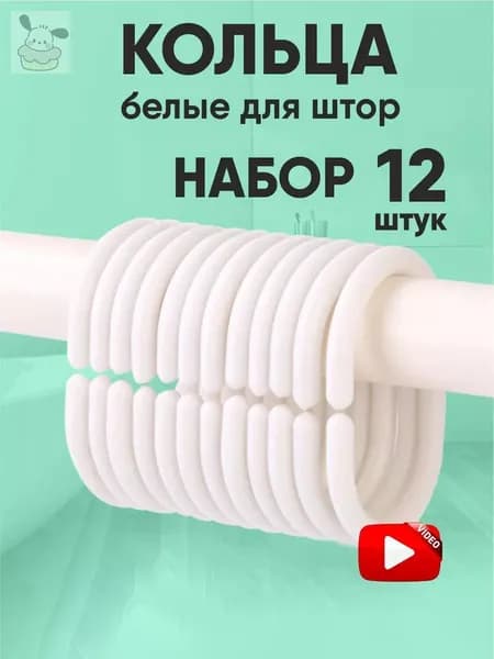 Кольца для шторки в ванной 12 шт.