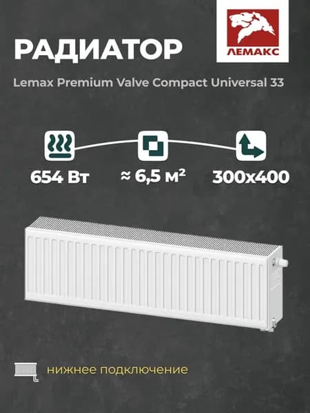 Радиатор отопления стальной Lemax PVCU 33 300 400 (б крепл)