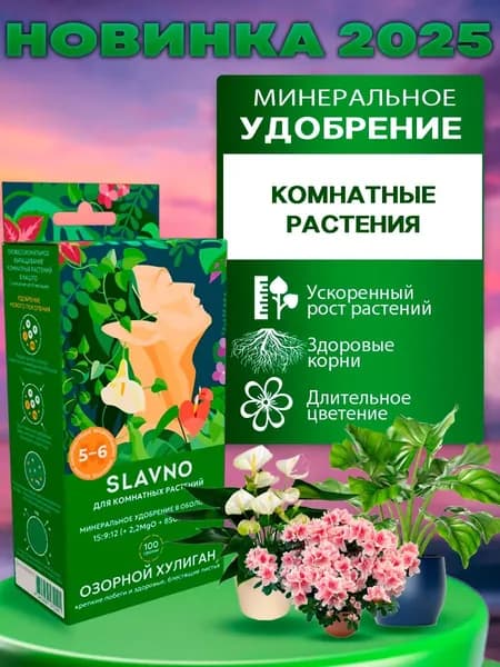 Удобрение для комнатных цветов