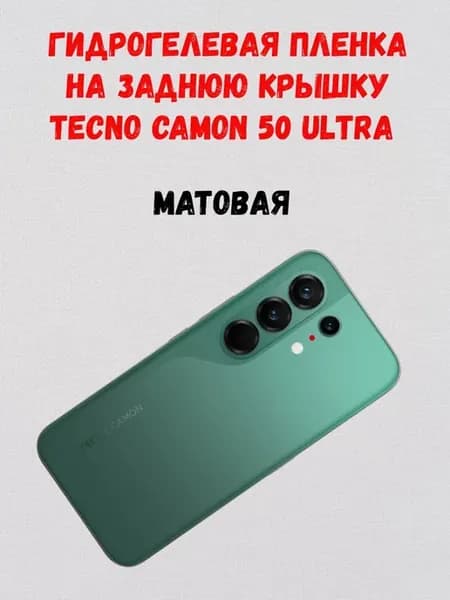 Гидрогелевая задняя пленка на Tecno Camon 50 Ultra