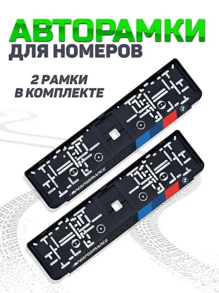 Рамка для номера автомобиля BMW 2 шт