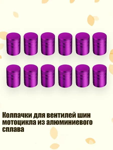 Колпачки для вентилей шин мотоцикла из алюминиевого сплава, Фиолетовый1