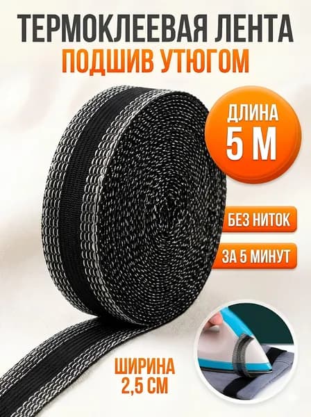 Лента для подшивки утюгом, клеевая лента для шитья, тесьма для проклейки швов 3 метра, цвет черный