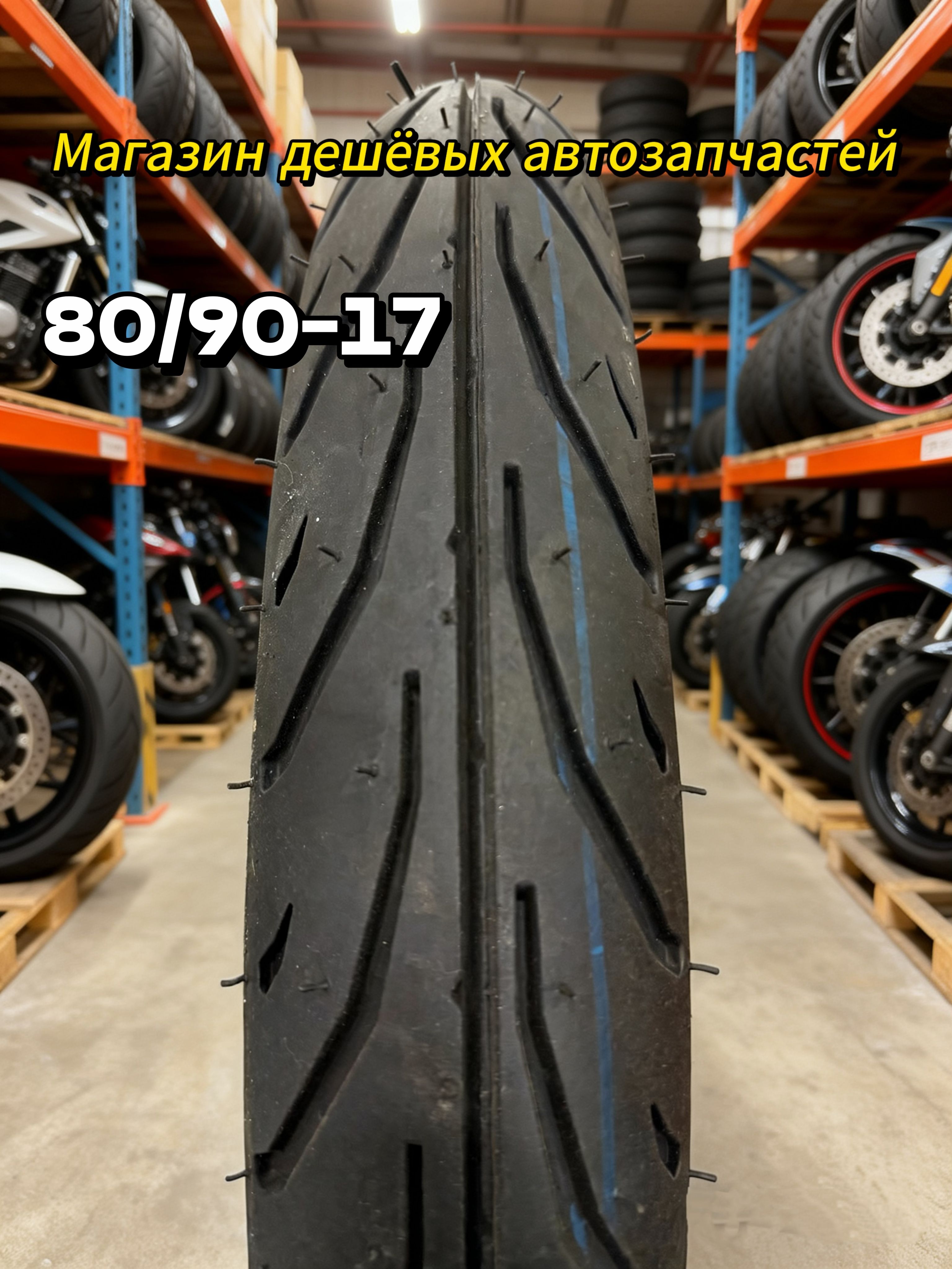 80/90-17 Мотошины  100/80 R17 90