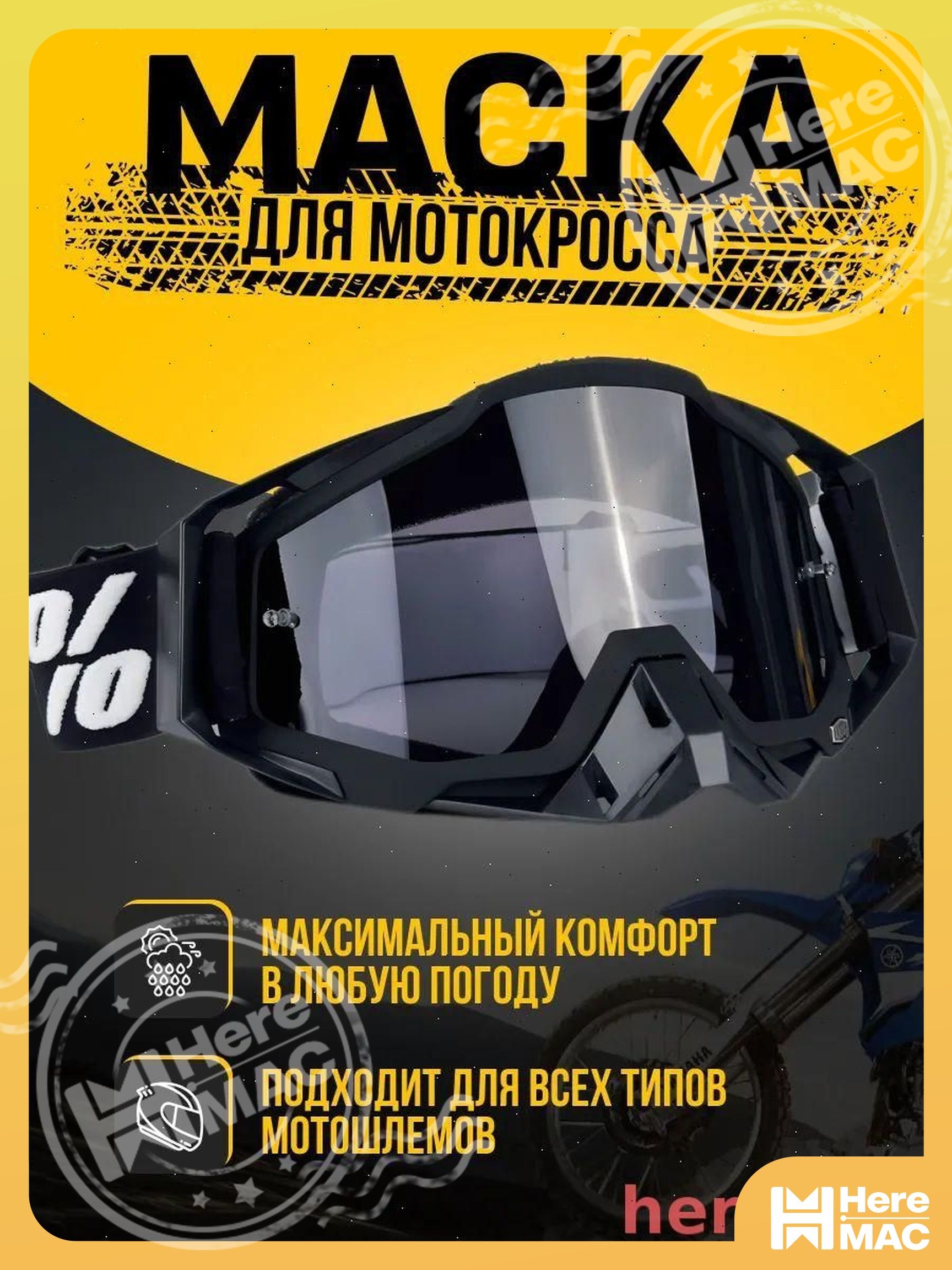 Мотоочки, размер: Универсальный, цвет: черный матовый