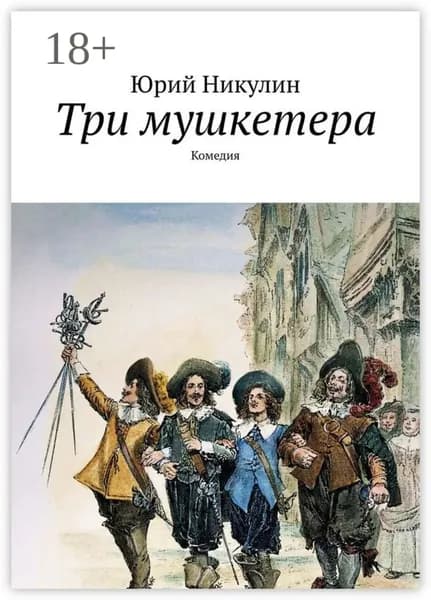Три мушкетера. Комедия | Никулин Юрий Владимирович | Электронная книга