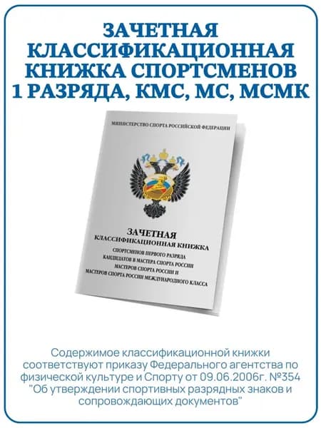 Зачетная классификационная книжка спортсменов 1 разряда, КМС, МС, МСМК