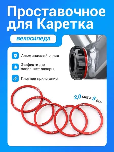 MUQZI 5 шт 2 мм велосипедная каретка регулировочная шайба кассета проставка для BB68 BB73 BB90 BB92