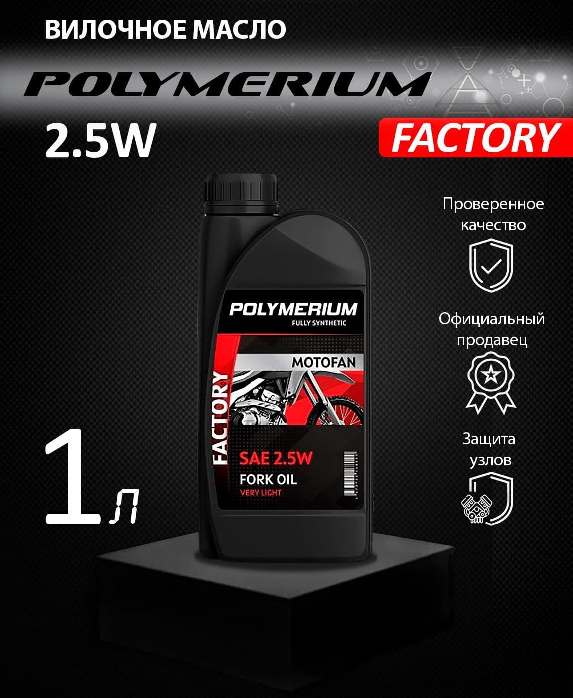 Вилочное масло POLYMERIUM MOTOFAN FORK OIL FACTORY 2.5W 1л