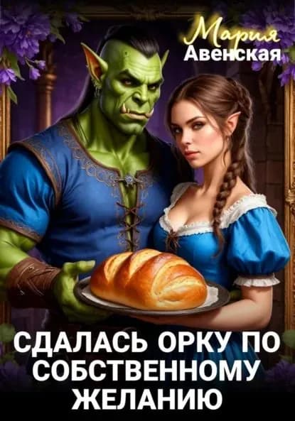 Сдалась орку по собственному желанию | Авенская Мария | Электронная книга