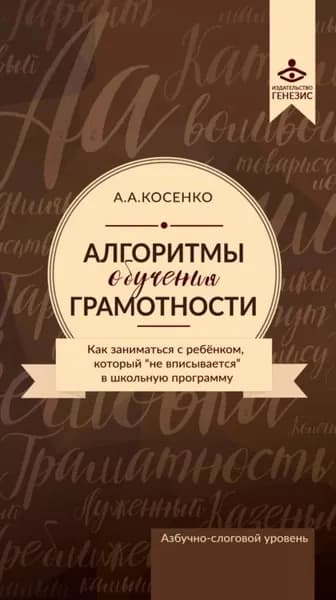 Алгоритмы обучения грамотности. Как заниматься с ребенком, который не вписывается в школьную программу. Азбучно-слоговый уровень | Косенко Алексей Алексеевич | Электронная книга