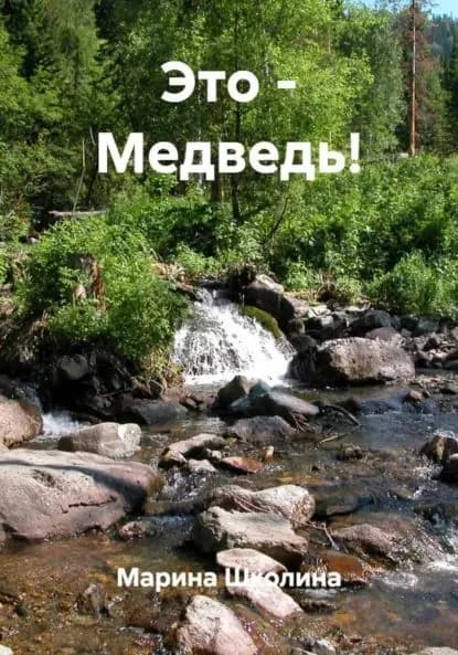 Это Медведь! | Марина Школина | Электронная книга