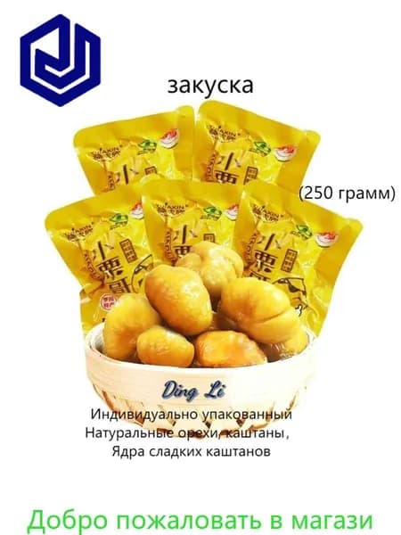 Закуски: Натуральные орехи в индивидуальной упаковке, каштаны, ядра сладких каштанов (250 г)