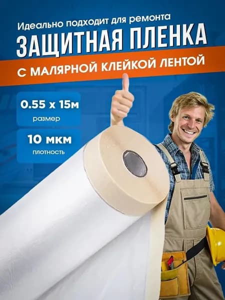 Пленка малярная защитная с креповой лентой, 55 см х 15 м - для ремонта, покраски стен и поклейки обоев. Защита пола и мебели от пыли, краски и грязи