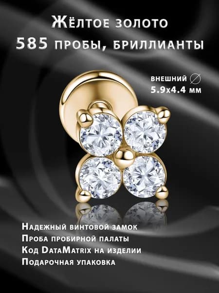 Золотая накрутка для пирсинга "Клевер" с золотым лабретом и бриллиантами