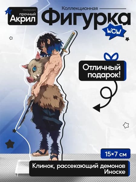 Акриловая фигурка, Клинок рассекающий демонов Иноске