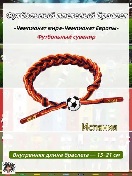 Футбольный браслет.для футбольных фанатов,Испания