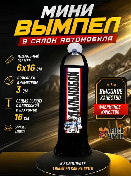 Мини-вымпел Дальнобой