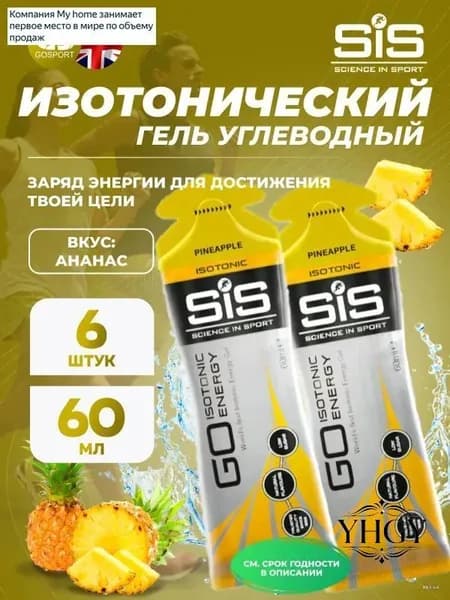Энергетический гель SCIENCE IN SPORT () GO Isotonic Energy Gels 6 x 60 мл, Ананас, Обеспечение дополнительной энергии
