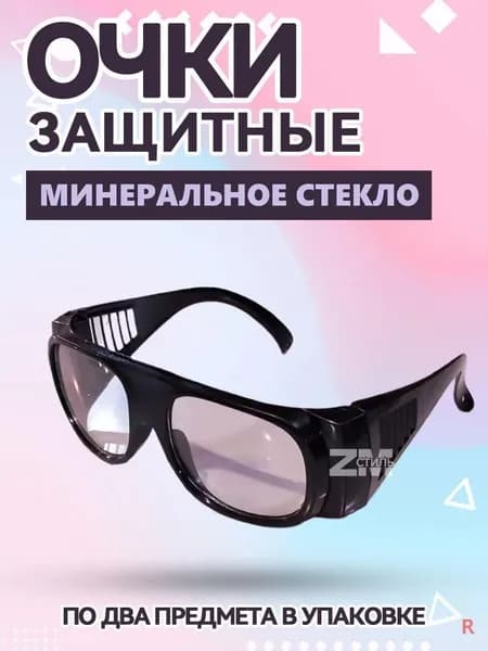 Очки защитные, цвет: Прозрачный, 2 шт.