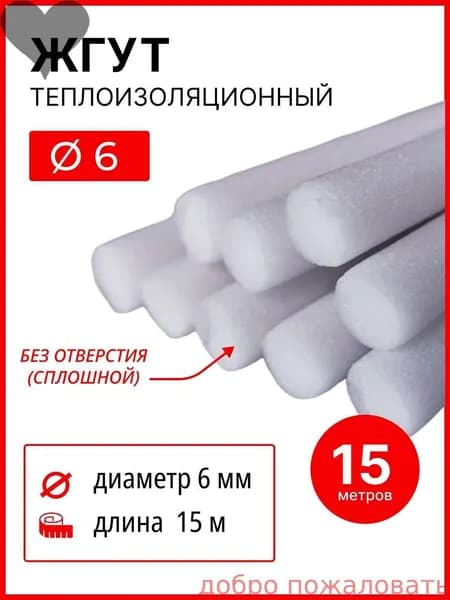 Жгут (шнур) теплоизоляционный 6мм х 15 м. ( 15 метров )