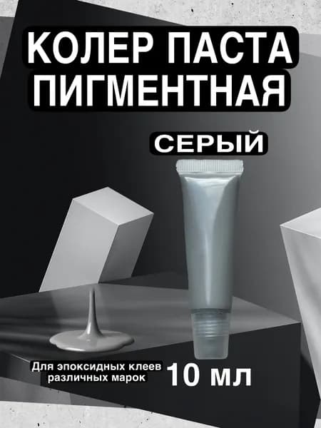 Краситель для эпоксидной смолы СЕРЫЙ, пигментный колер 1 цвет 10 мл