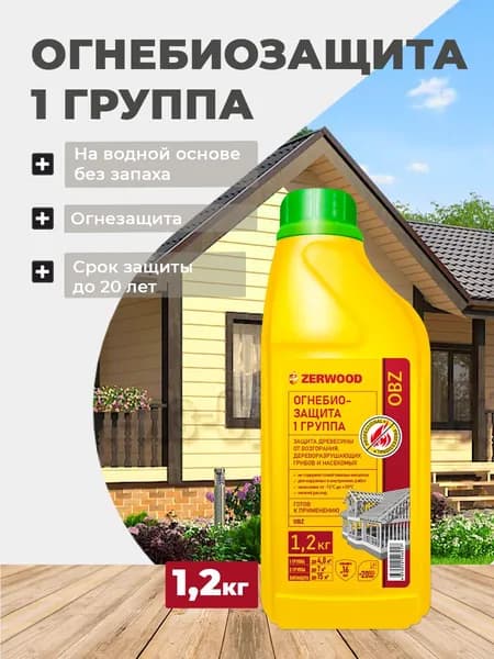 Огнебиозащита ZERWOOD OBZ ст. защиты 1 гр. канистра/ 1,2 кг.