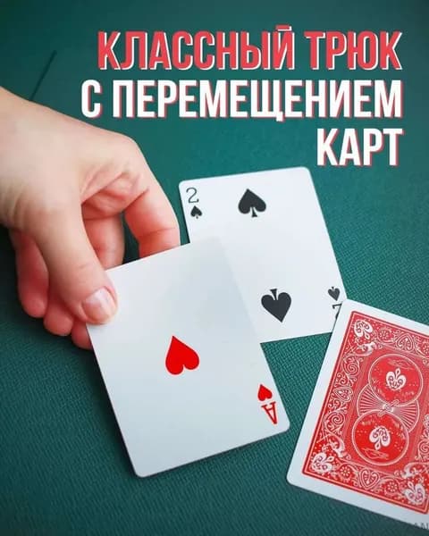 Фокус для детей "Призрачные карты"