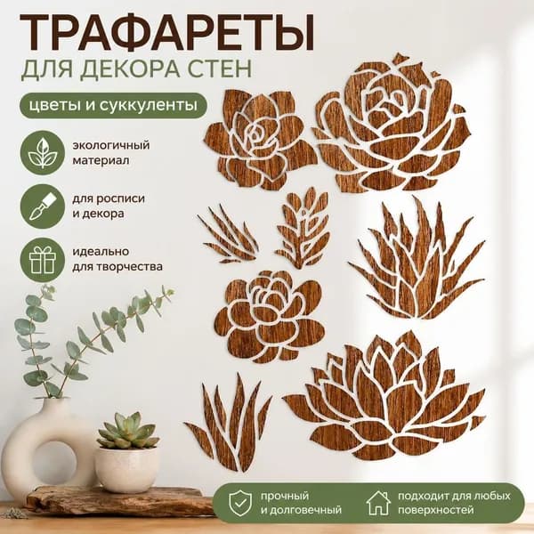 1 шт деревянный набор трафаретов для декора стен, цветочные и суккулентные узоры, DIY шаблоны для творчества, декоративные настенные элементы