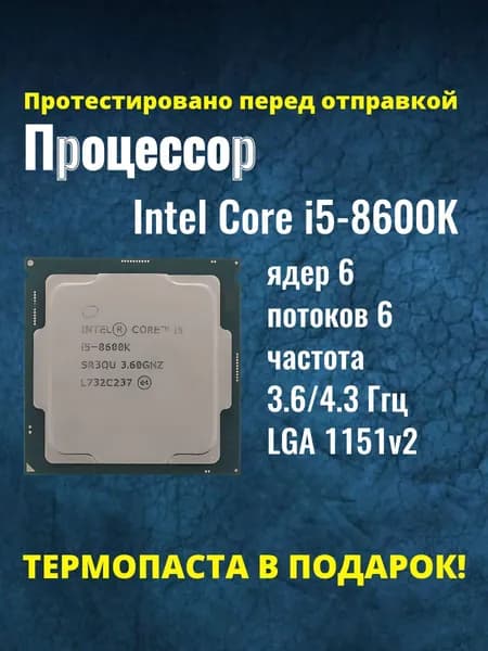 Процессор Intel Core i5-8600K сокет LGA 1151v2, 3,6 ГГц, 95 Вт, 6 ядер, Intel UHD Graphics 630, OEM