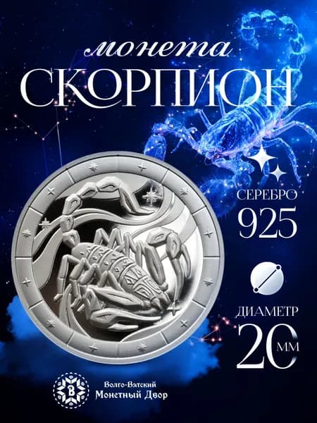 Монета серебряная Знак зодиака Скорпион 925