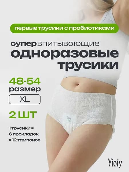 Трусы прокладки послеродовые, менструальные одноразовые 2 шт XL (90-130 см)