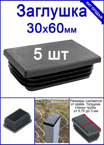 Заглушка для трубы 30х60 черная 5шт