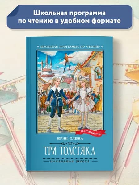 Три Толстяка Роман-сказка