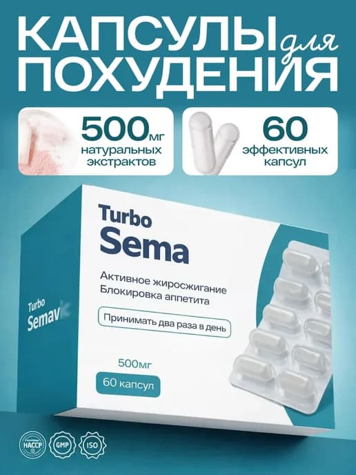 Препарат для похудения турбо Semavi