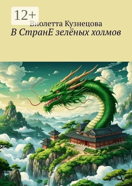 В СтранЕ зелёных холмов | Виолетта Кузнецова | Электронная книга